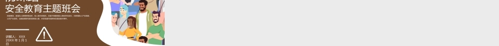 防踩踏安全主题教育班会PPT.pptx