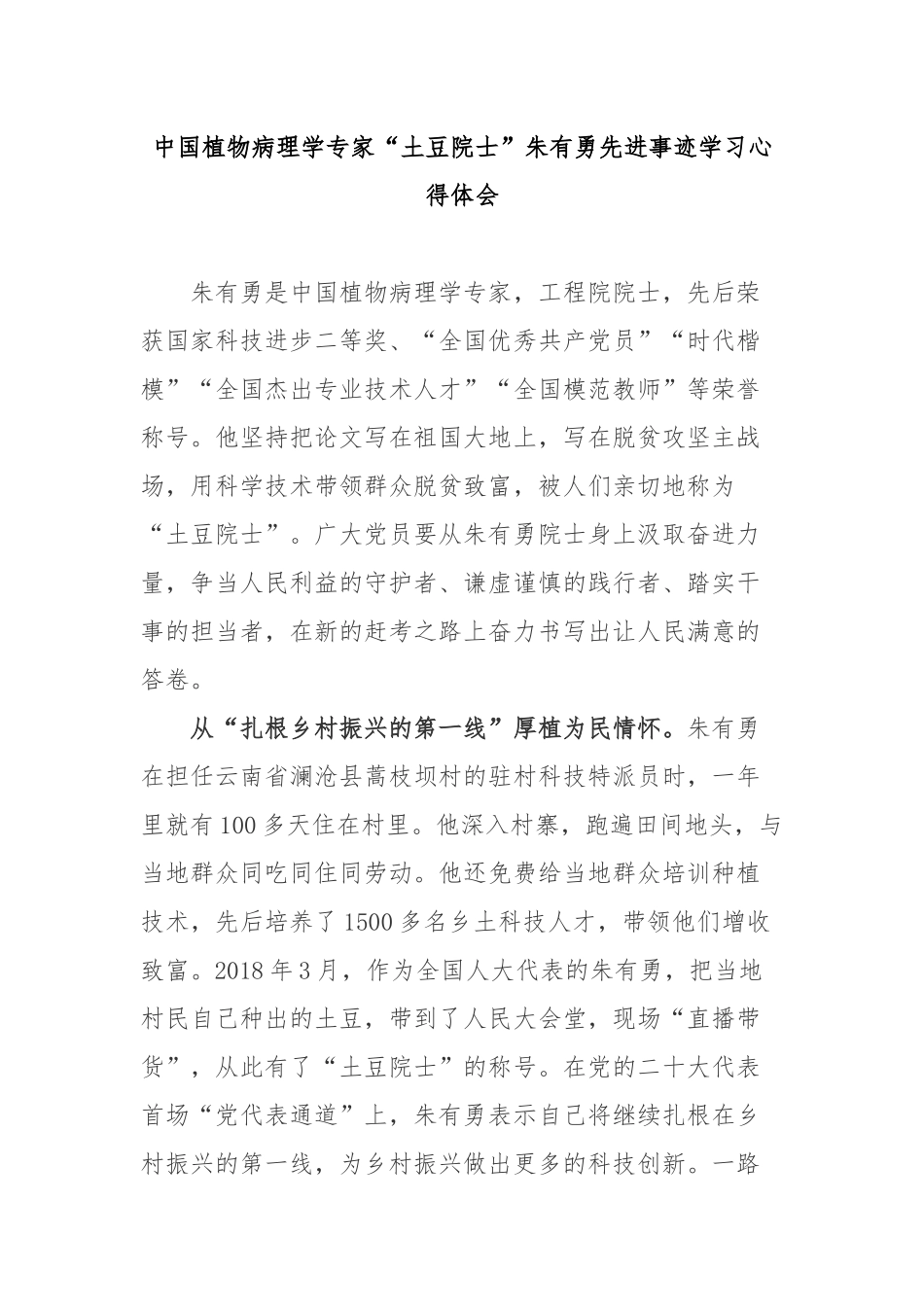 中国植物病理学专家“土豆院士”朱有勇先进事迹学习心得体会3篇.docx_第1页
