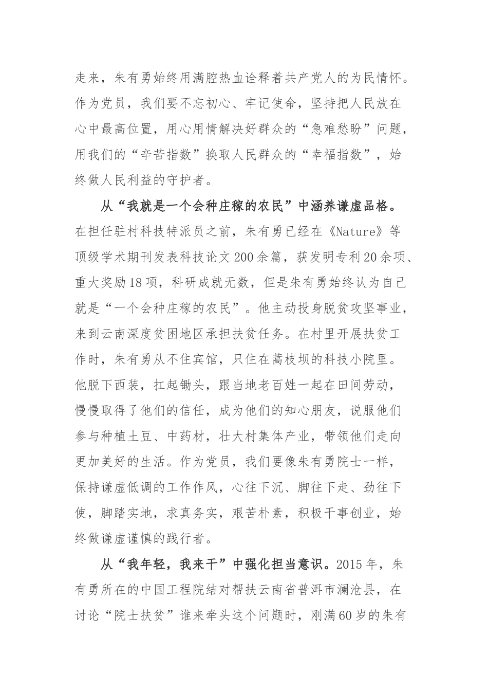 中国植物病理学专家“土豆院士”朱有勇先进事迹学习心得体会3篇.docx_第2页