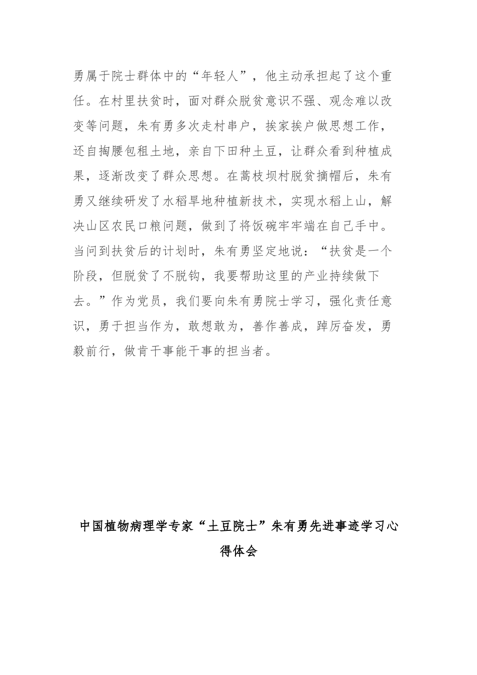 中国植物病理学专家“土豆院士”朱有勇先进事迹学习心得体会3篇.docx_第3页
