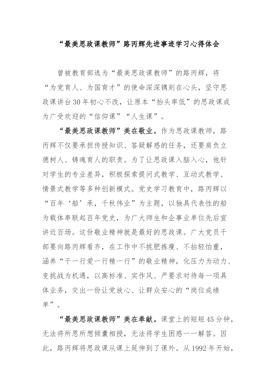 “最美思政课教师”路丙辉先进事迹学习心得体会3篇.docx_第1页