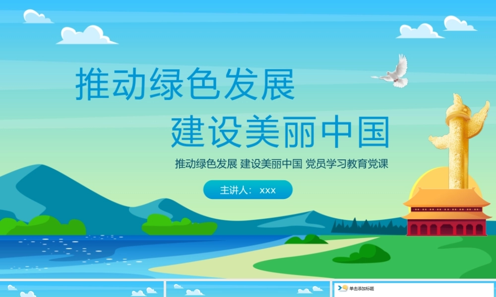 推动绿色发展建设美丽中国生态乡村振兴党员学习教育党课PPT.pptx