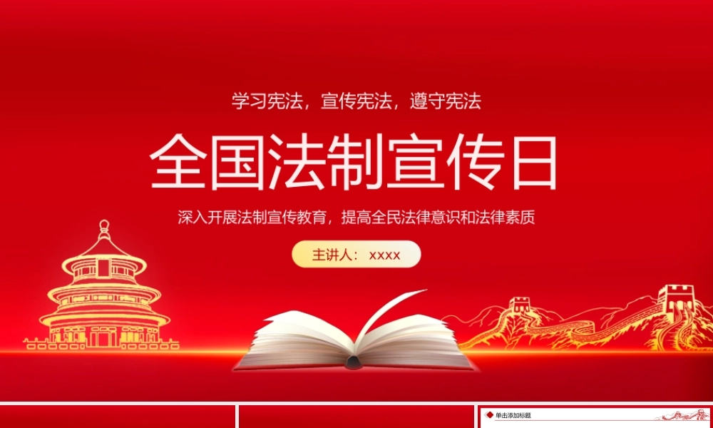 全国法制宣传日国家宪法日学习宣传教育PPT.pptx