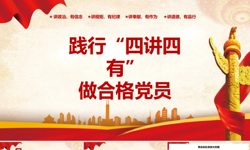 践行“四讲四有”做合格党员PPT模板.pptx