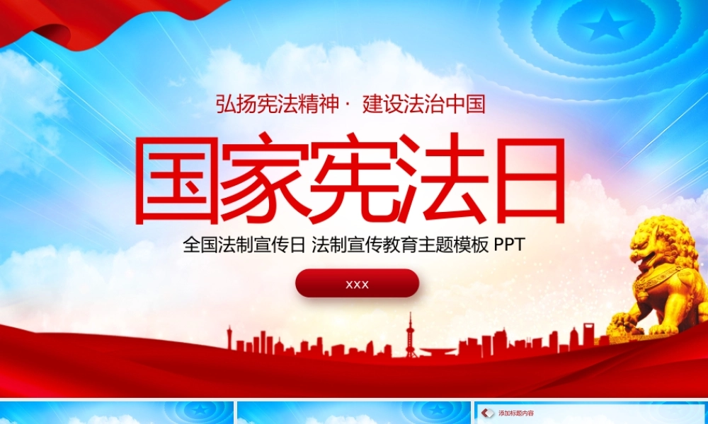 国家宪法日弘扬宪法精神建设法治中国法制宣传教育主题模板PPT.pptx
