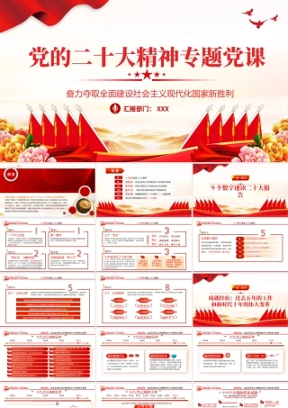 奋力夺取全面建设社会主义现代化国家新胜利PPT.pptx