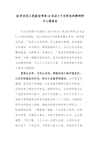 40岁农民工张淑宝考取12本证3个本科先进事例学习心得体会.docx
