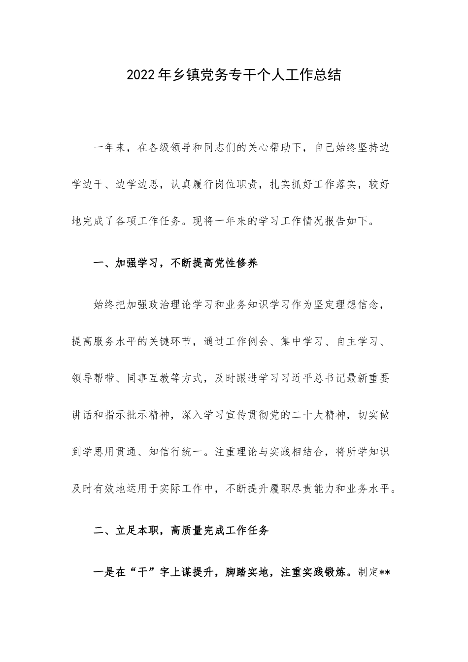 2022年乡镇党务专干个人工作总结.docx_第1页