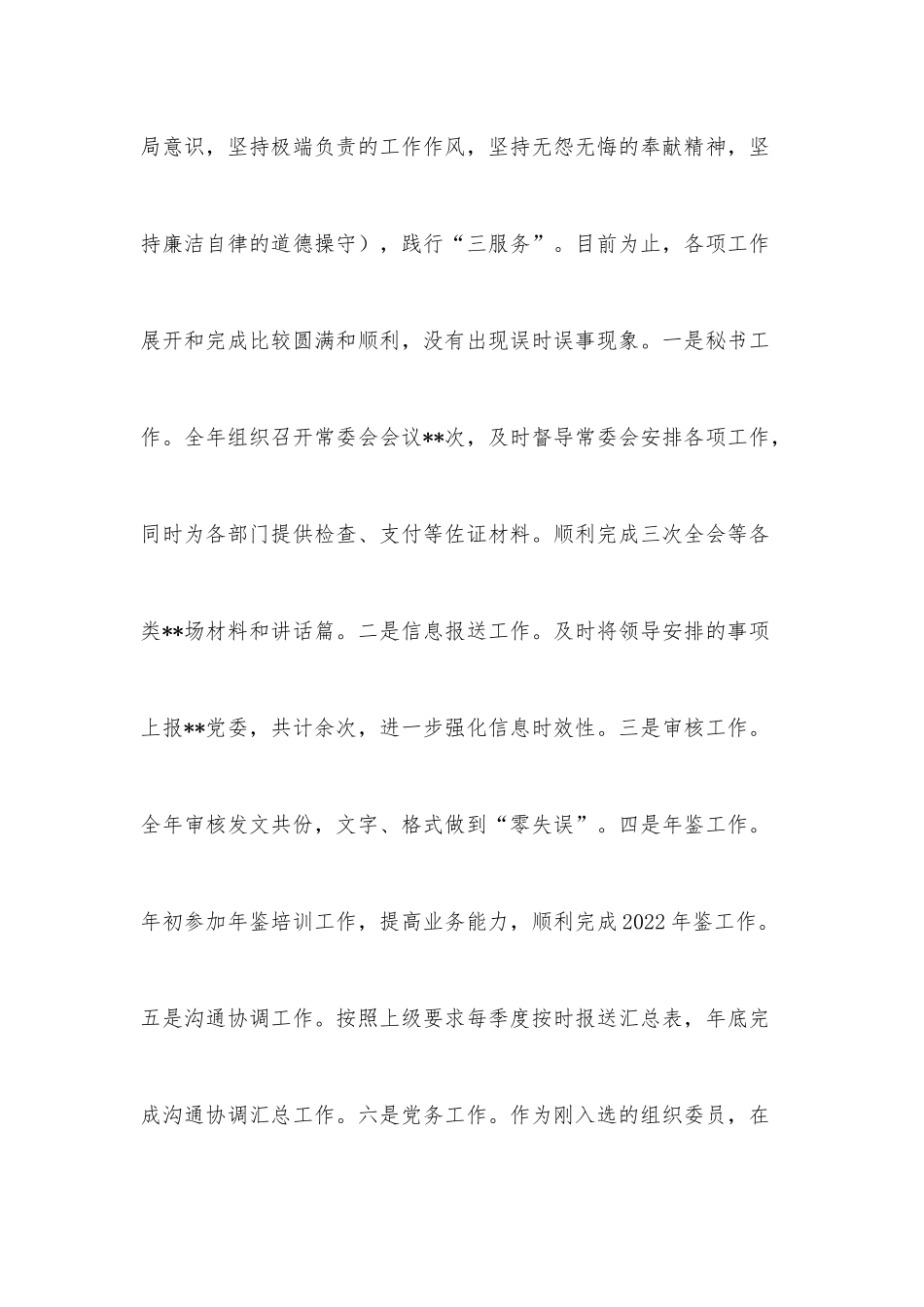党委秘书2022年个人工作总结.docx_第3页