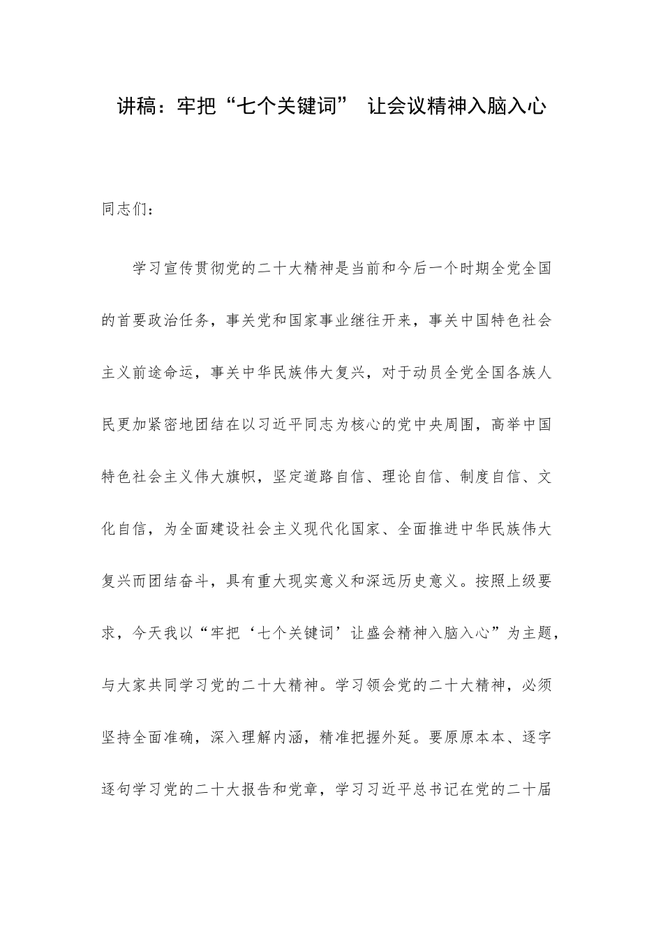 讲稿：牢把“七个关键词” 让会议精神入脑入心.docx_第1页