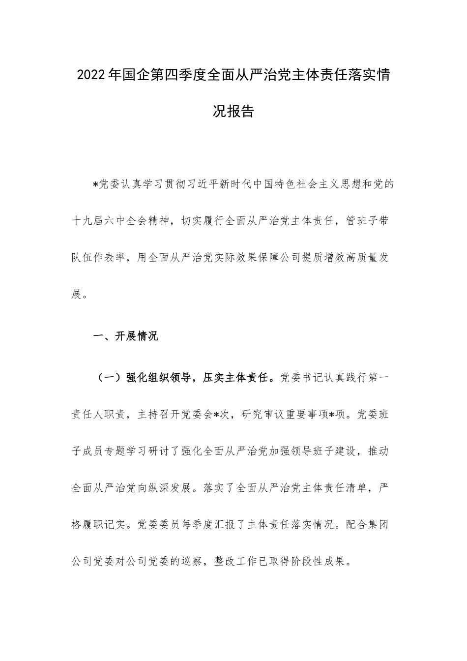 2022年企业第四季度全面从严治党主体责任落实情况报告.docx_第1页