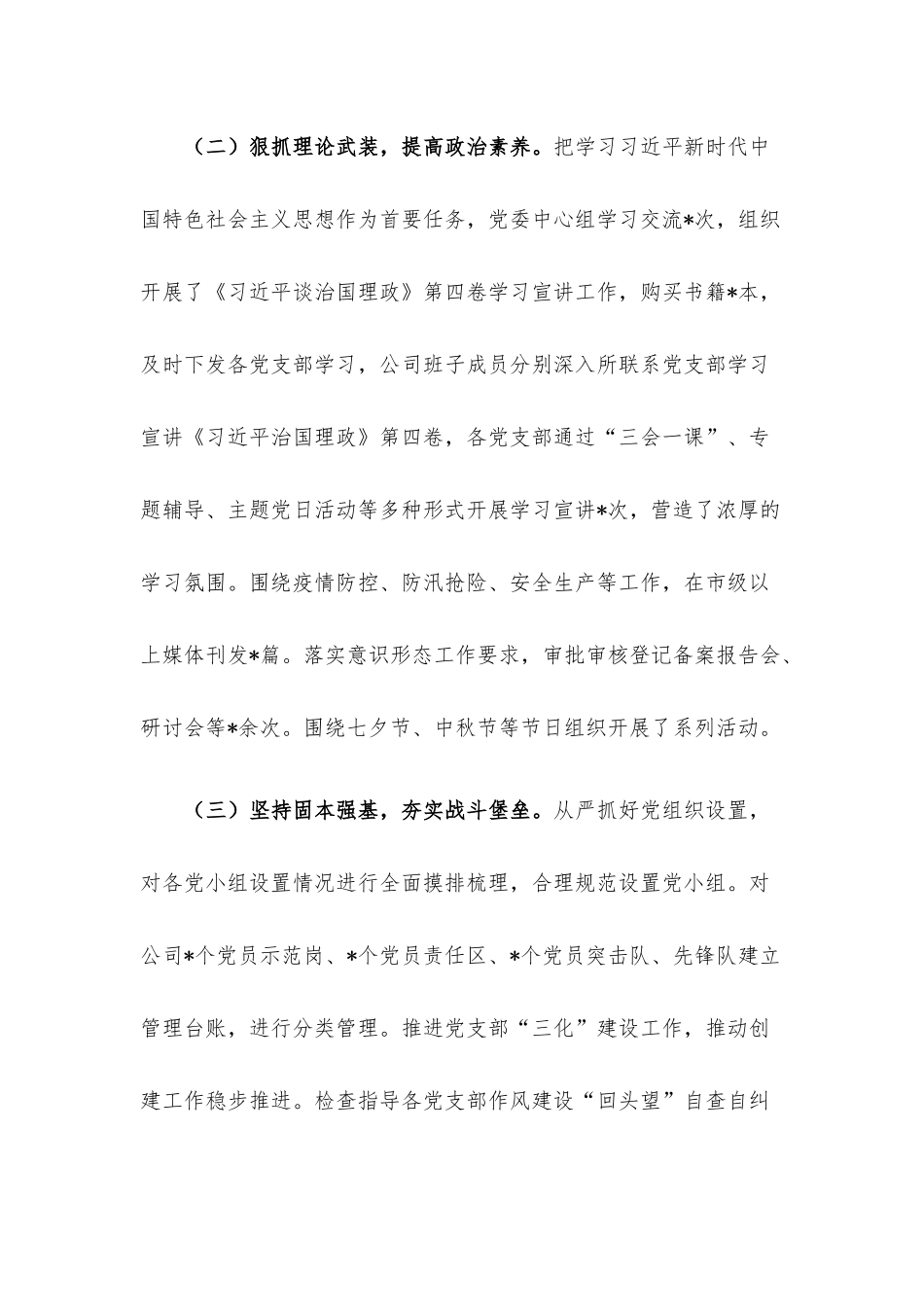 2022年企业第四季度全面从严治党主体责任落实情况报告.docx_第2页