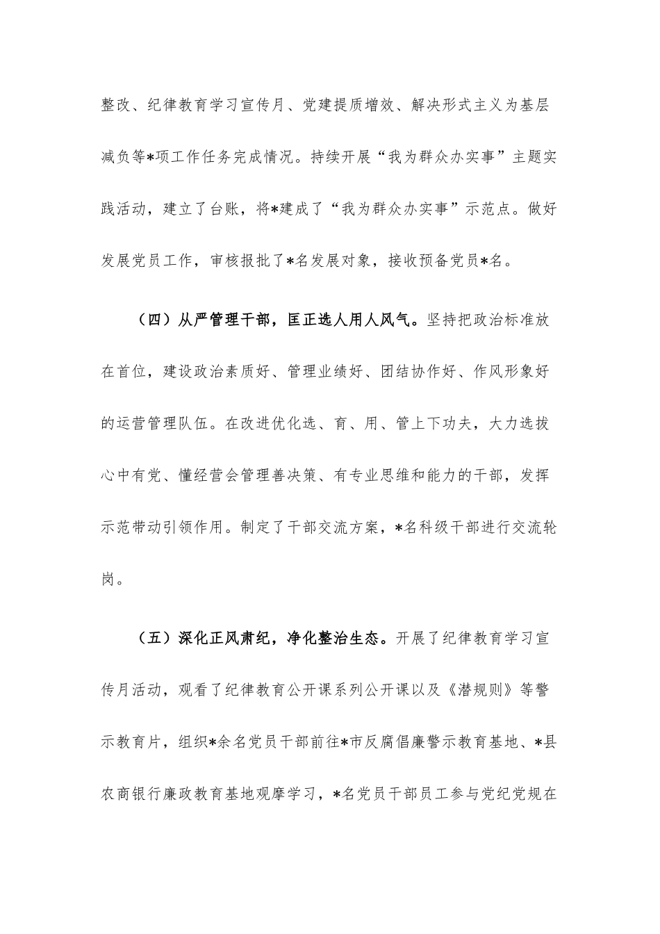 2022年企业第四季度全面从严治党主体责任落实情况报告.docx_第3页