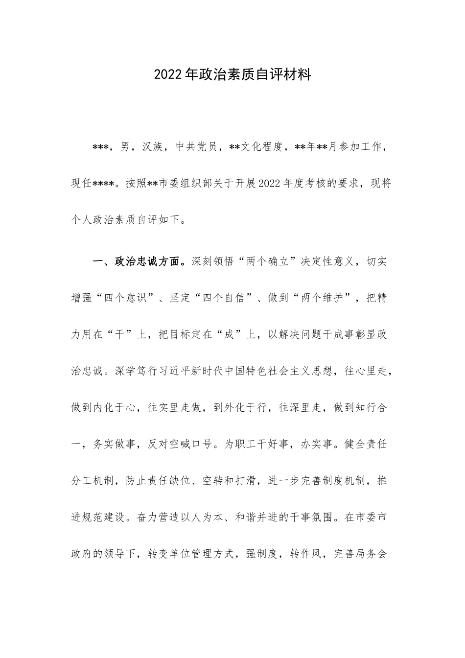 2022年政治素质自评材料.docx_第1页