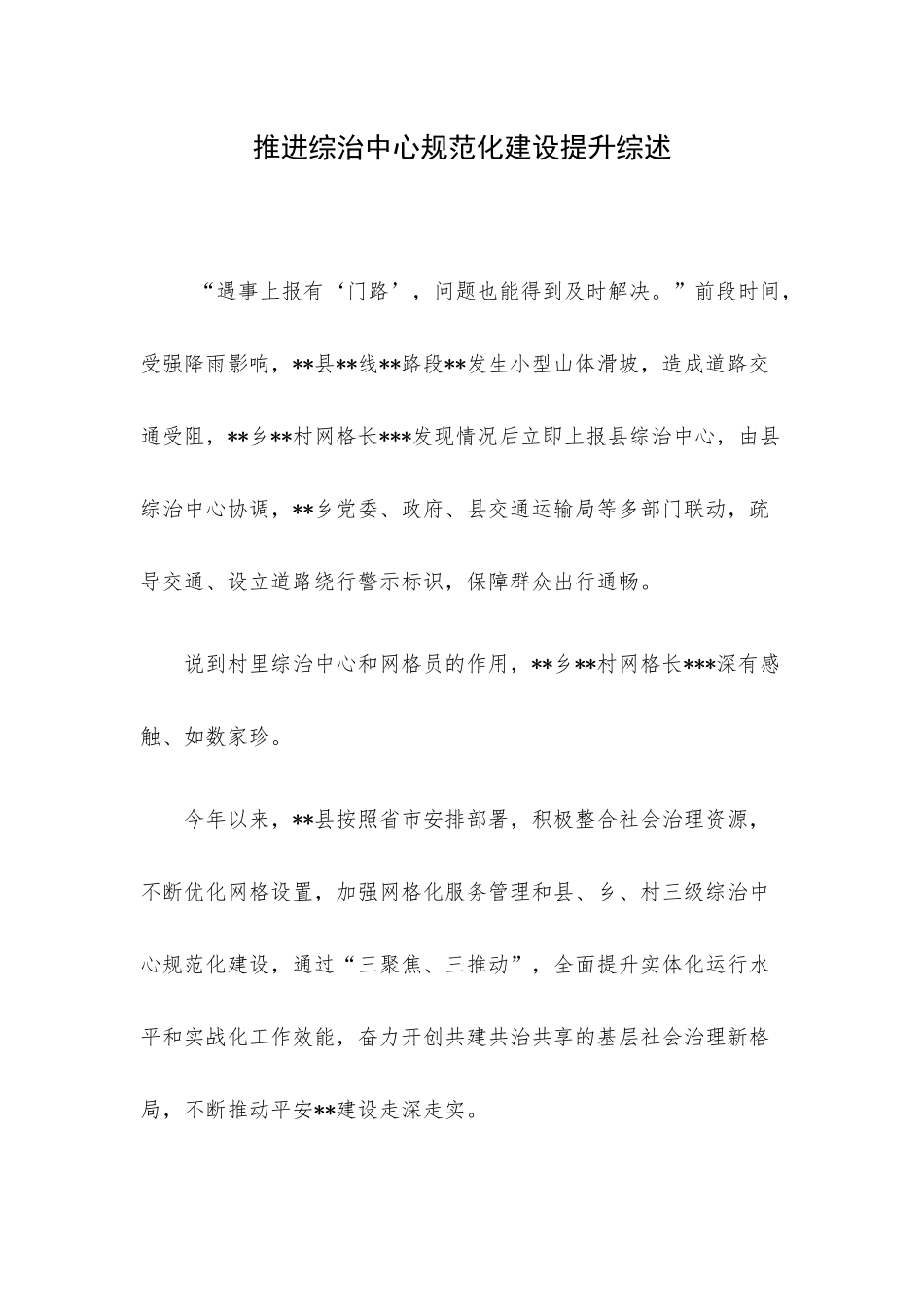 推进综治中心规范化建设提升综述.docx_第1页