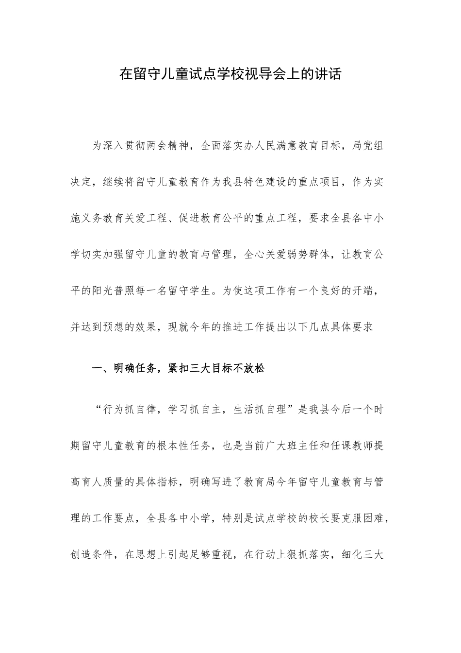 在留守儿童试点学校视导会上的讲话.docx_第1页