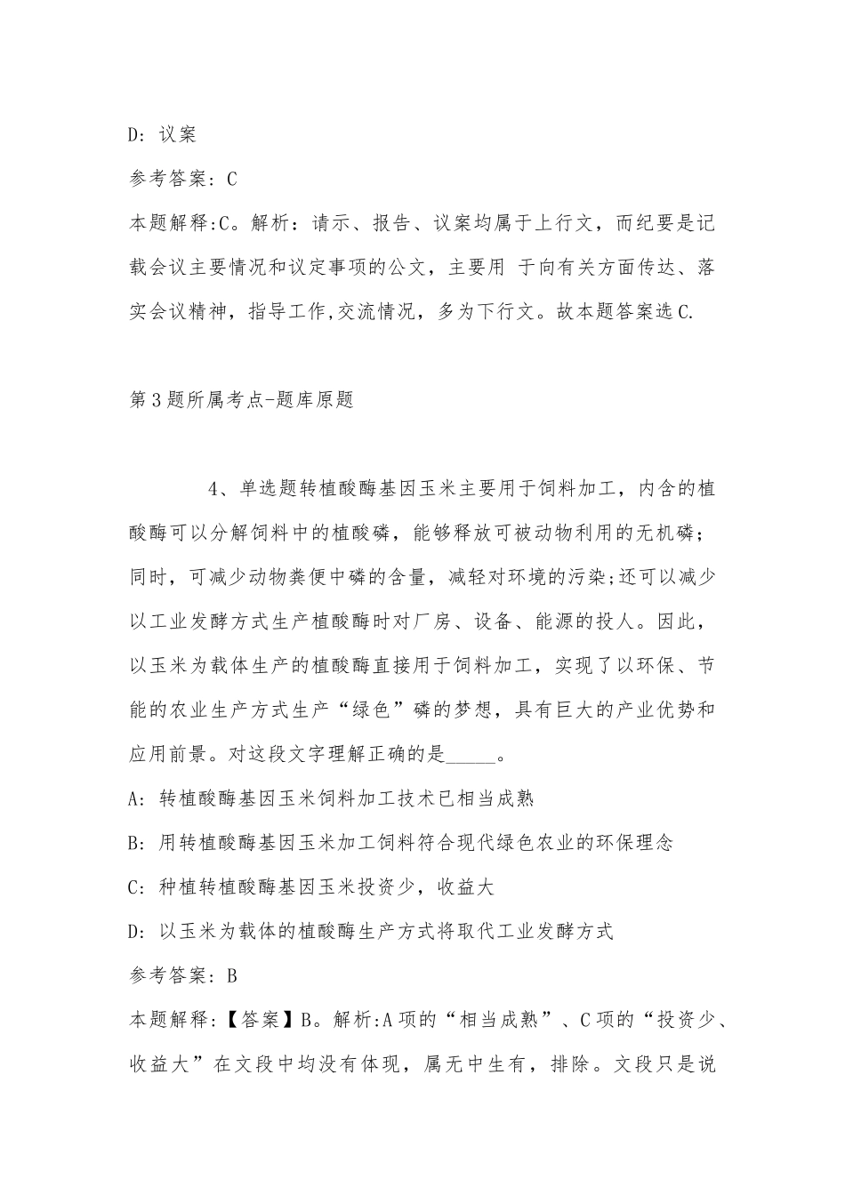 2022年11月齐鲁工业大学（山东省科学院）公开招聘2名工作人员（第七批）- 模拟卷(带答案).docx_第3页