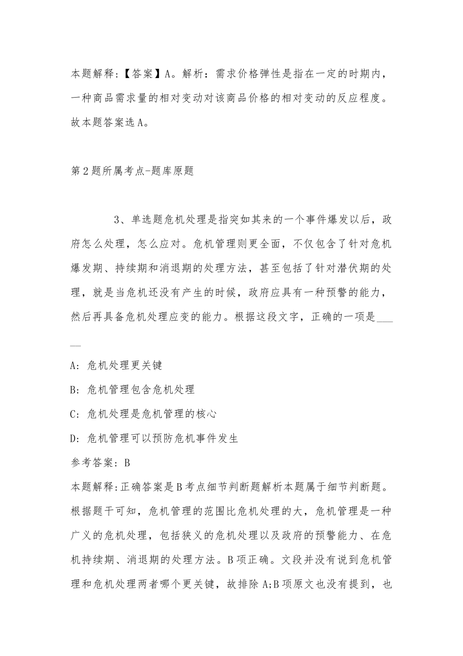 2022年11月云南省曲靖市麒麟区太和街道办事处关于公开招考2名企业退休人员社会化管理服务人员 模拟卷(带答案).docx_第2页