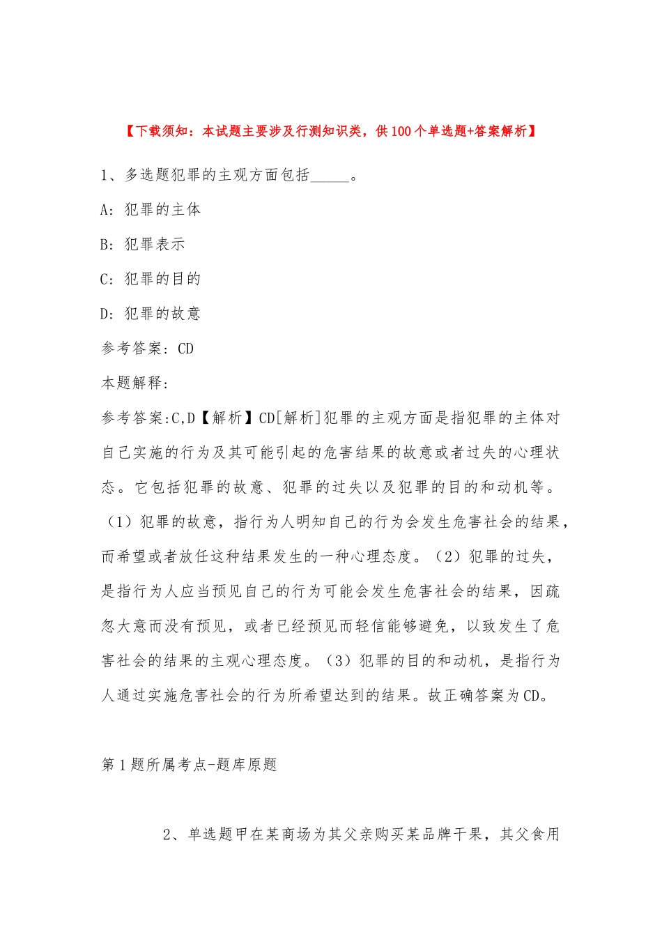 2022年11月中共凉山州委办公室（四川省）下半年面向全州公开考调2名所属事业单位工作人员的 冲刺题(带答案).docx_第1页
