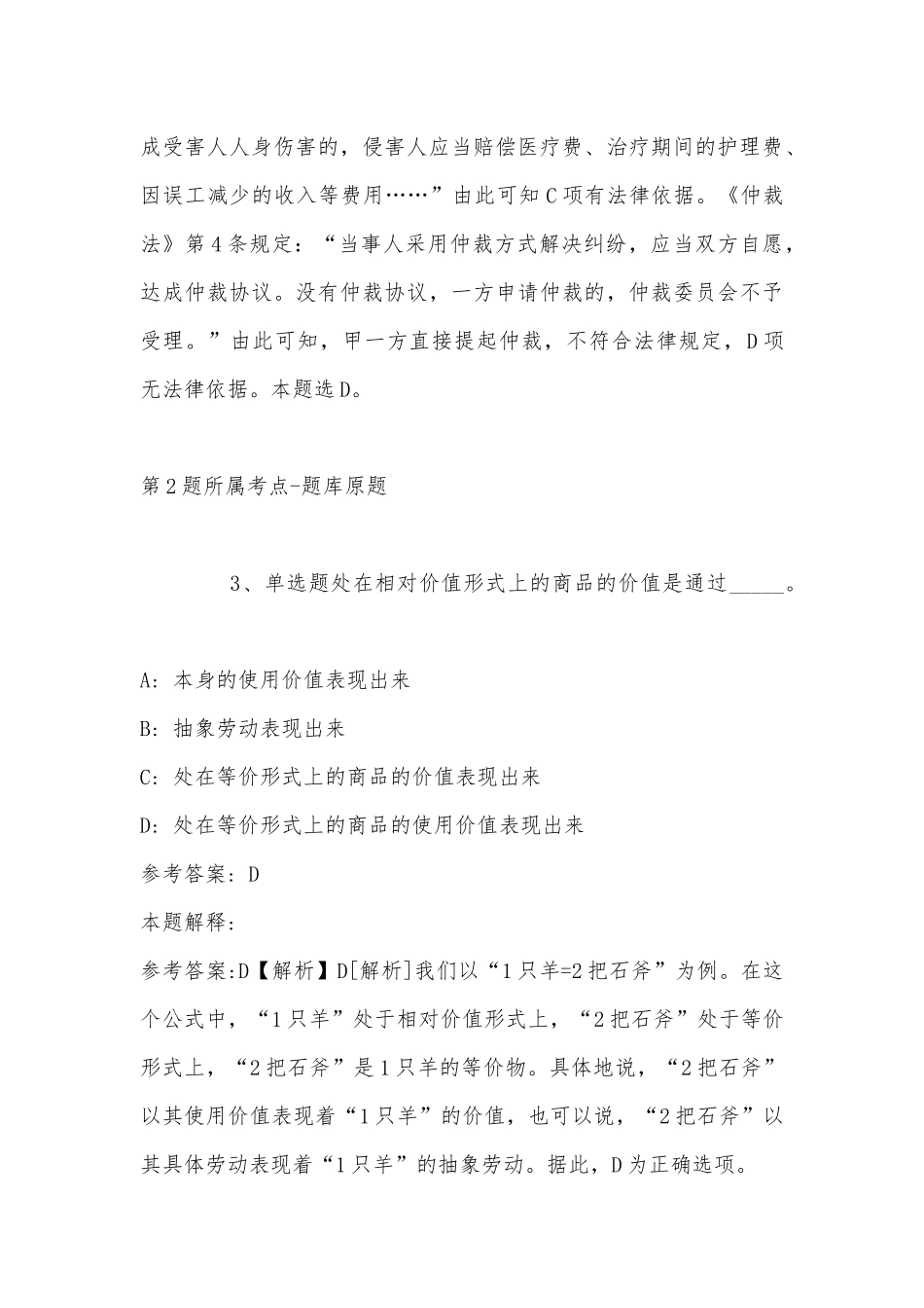 2022年11月中共凉山州委办公室（四川省）下半年面向全州公开考调2名所属事业单位工作人员的 冲刺题(带答案).docx_第3页