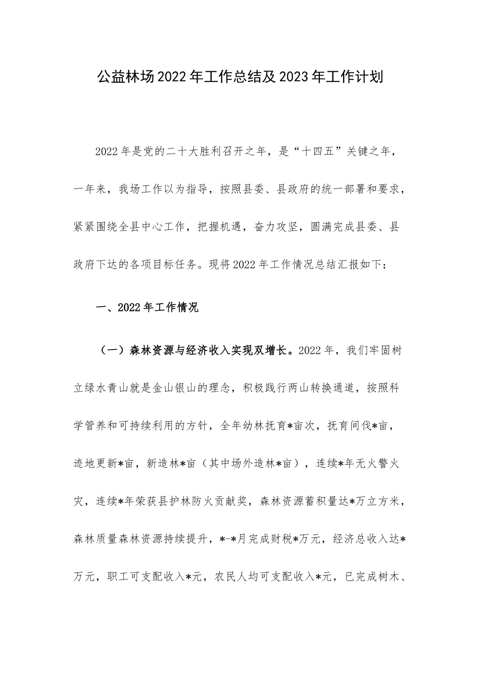 公益林场2022年工作总结及2023年工作计划.docx_第1页