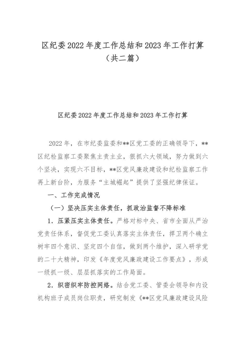 纪委2022年度工作总结和2023年工作打算（共二篇）.docx_第1页