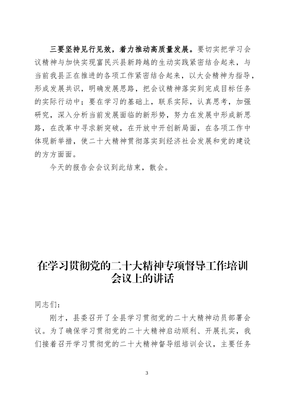 在党的大会精神宣讲报告会上的主持词及专项督导工作培训会议上的讲话.docx_第3页