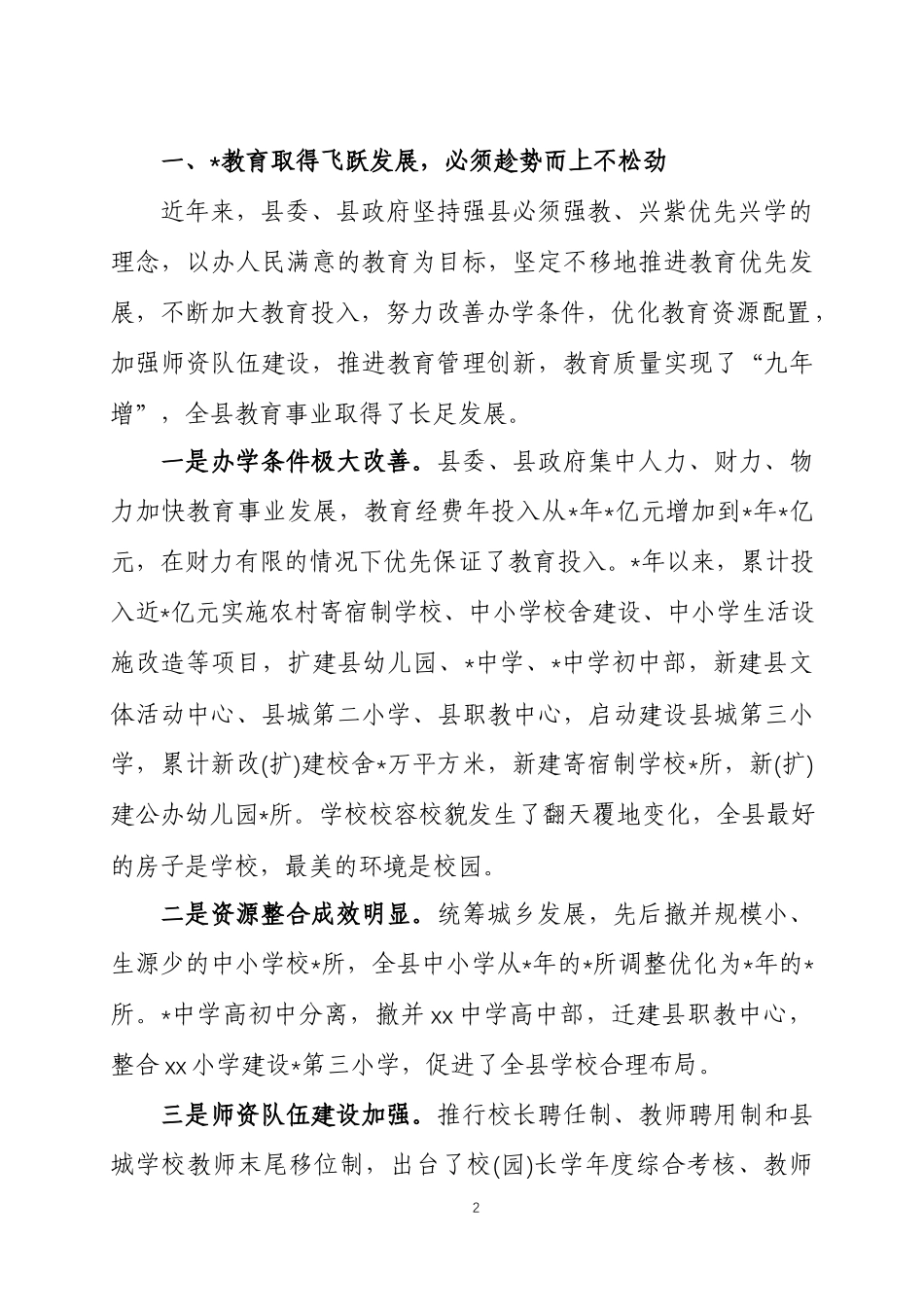 党政领导在2022年教师节表彰大会上的讲话3篇.docx_第2页