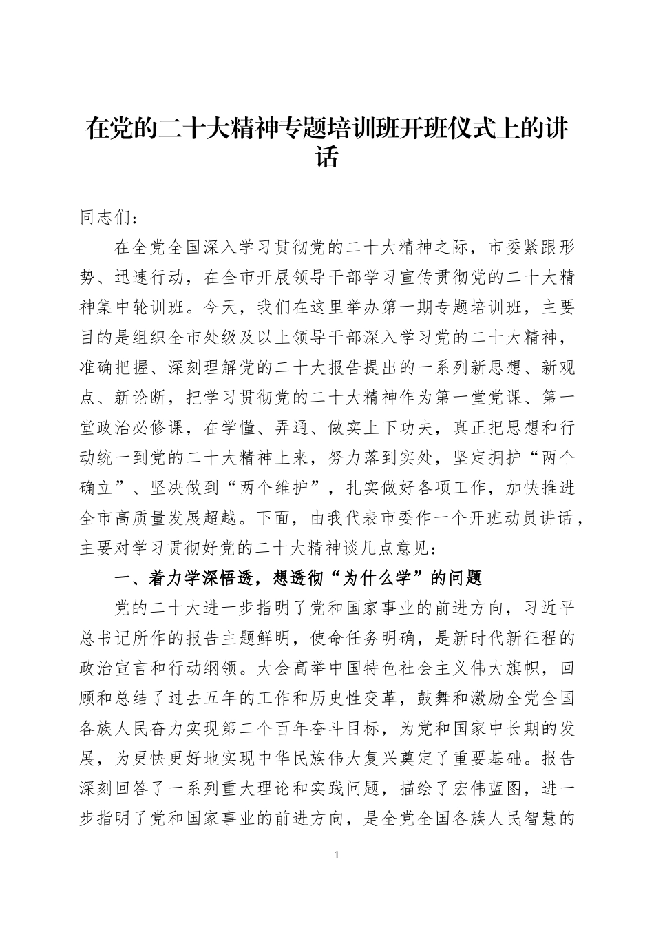 在党的大会精神专题培训班开班及结业仪式上的讲话两篇.docx_第1页