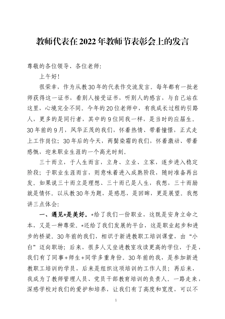 教师代表在2022年教师节表彰会上的发言五篇.docx_第1页