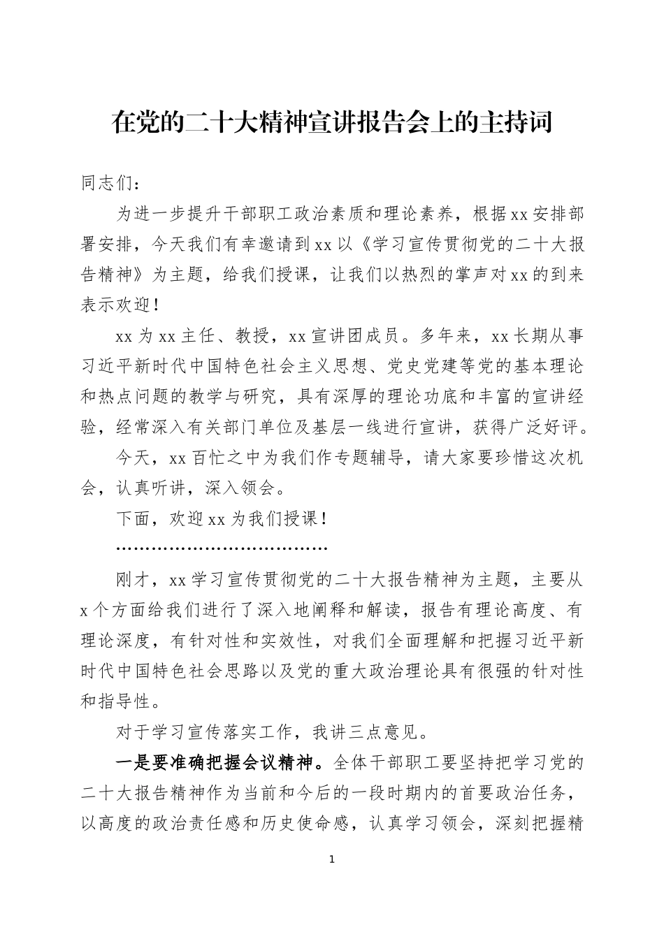 在党的大会精神宣讲报告会上的主持词及宣讲稿.docx_第1页