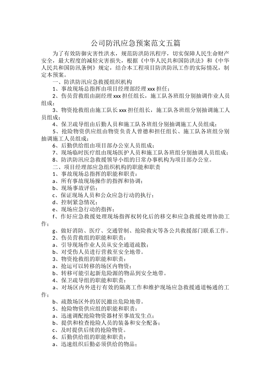 公司防汛应急预案范文五篇.docx_第1页