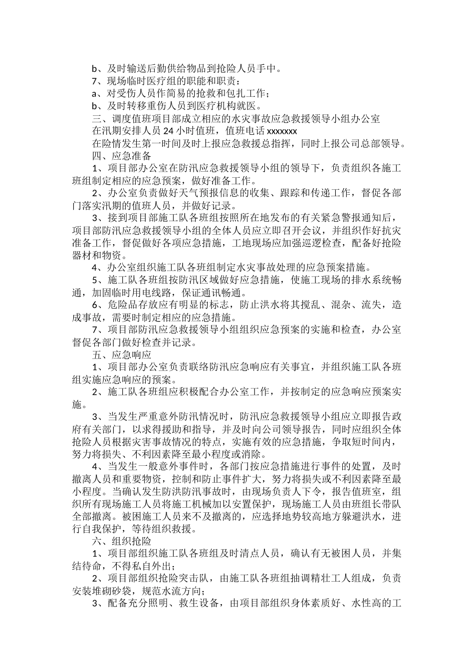 公司防汛应急预案范文五篇.docx_第2页