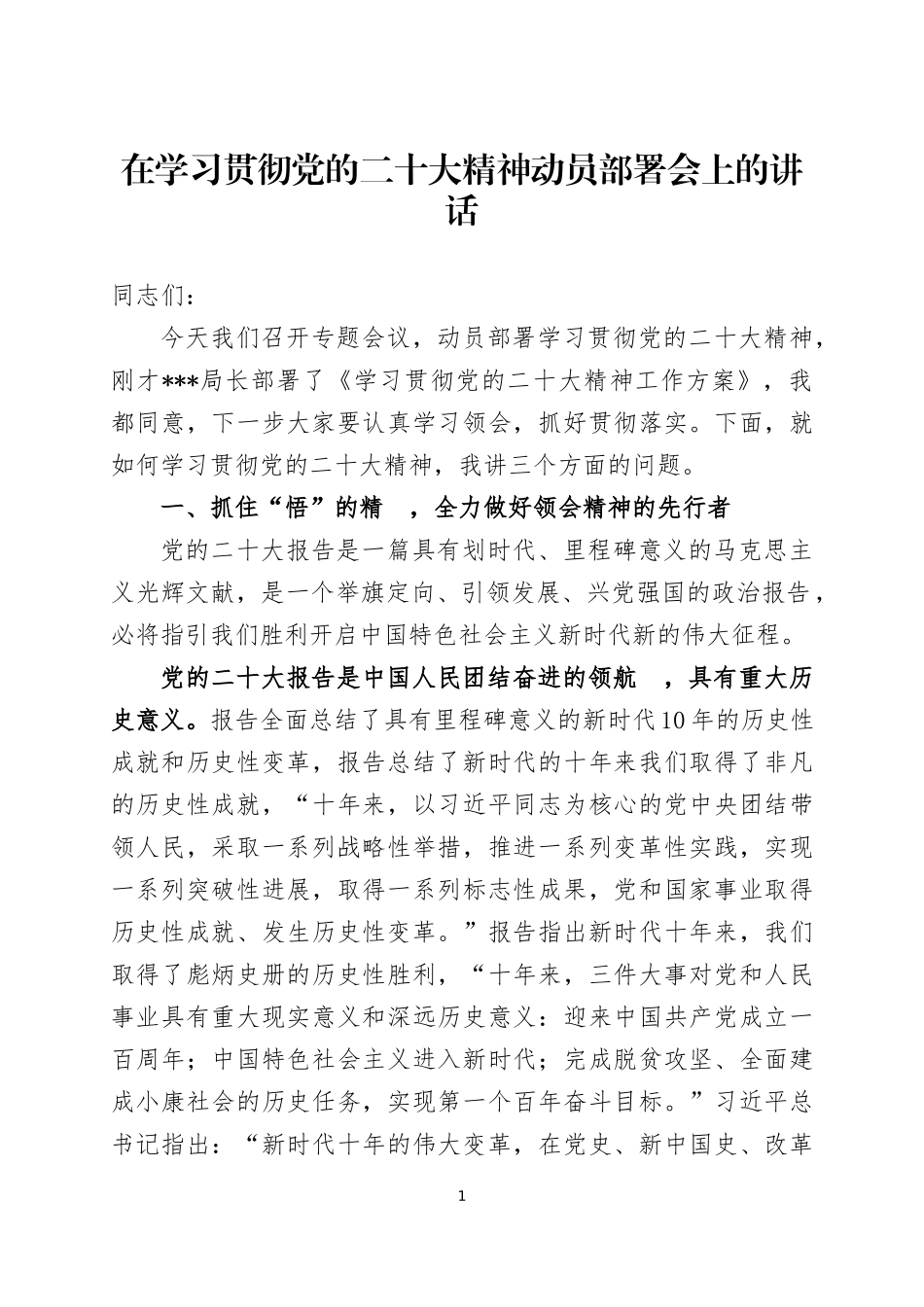 在学习贯彻党的大会精神动员部署会及读书班开班式上的讲话两篇.docx_第1页
