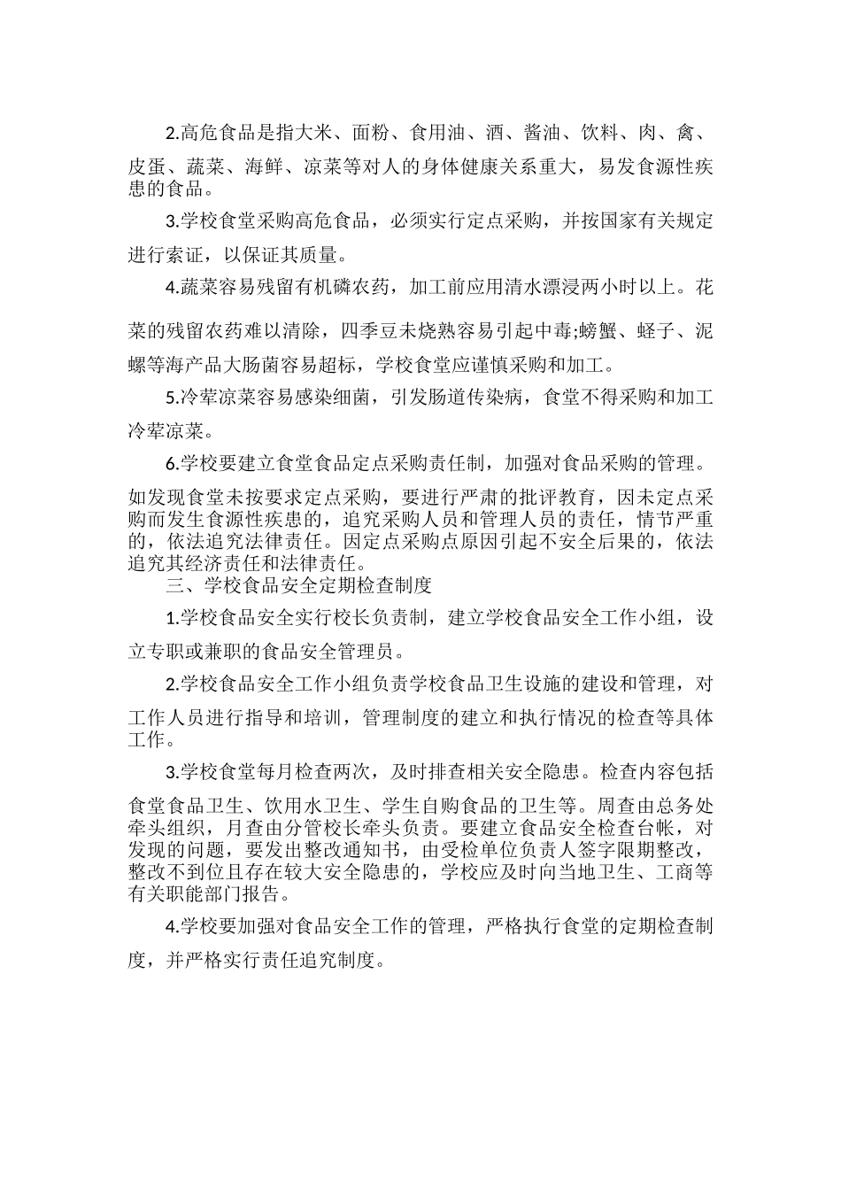 XXXX学校饭堂食品安全管理制度.docx_第2页