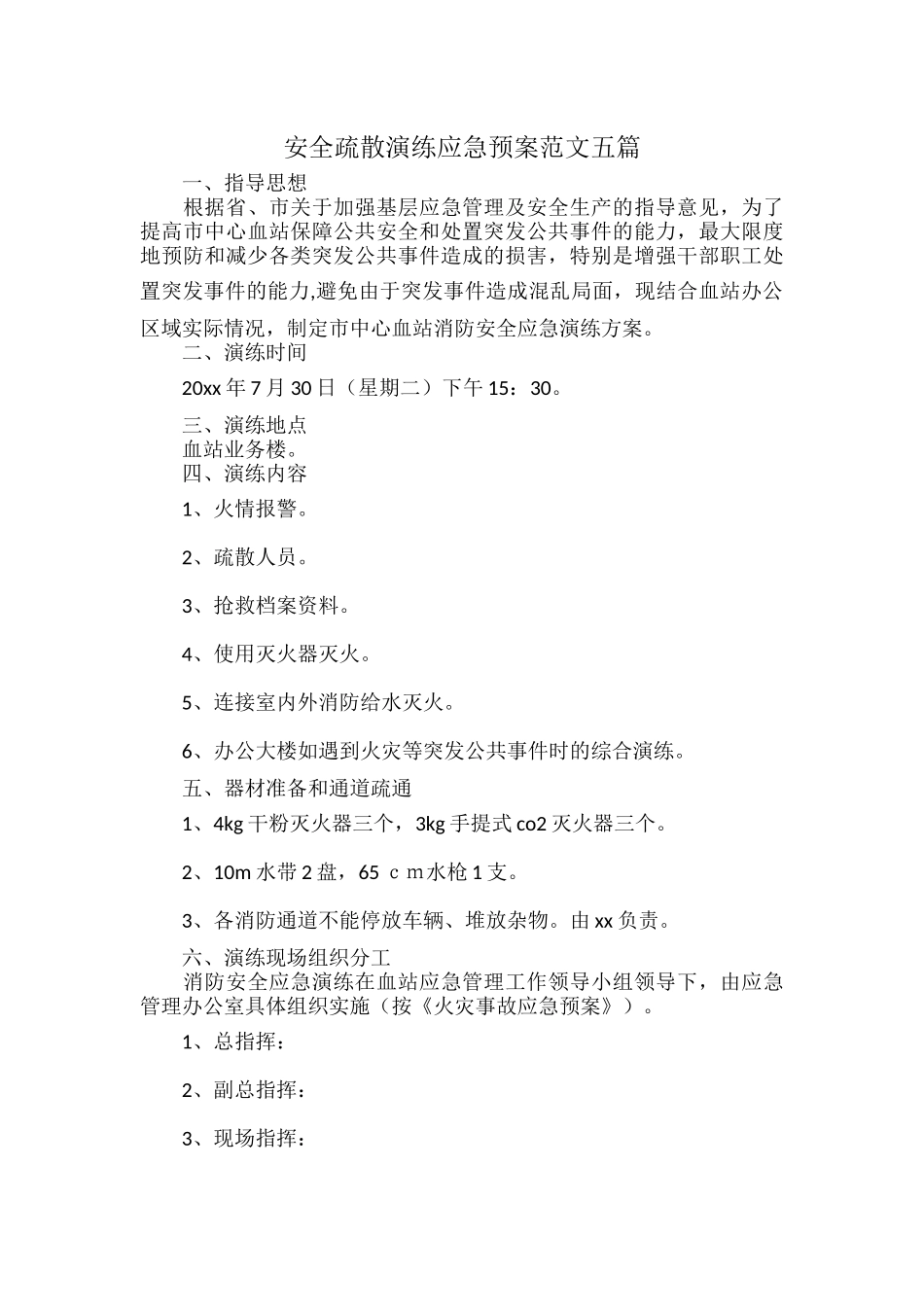 安全疏散演练应急预案范文五篇.docx_第1页