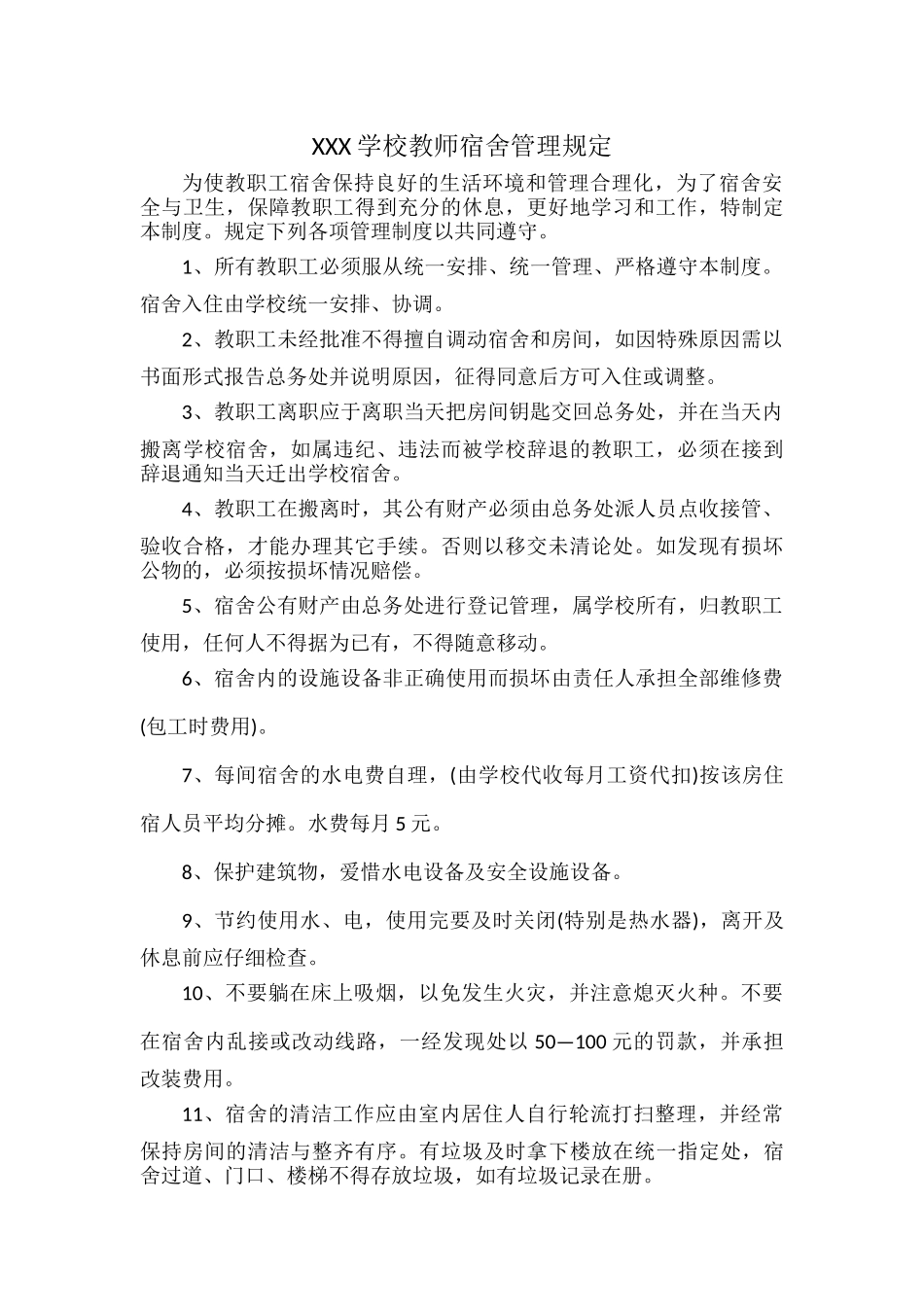 XXX学校教师宿舍管理规定.docx_第1页