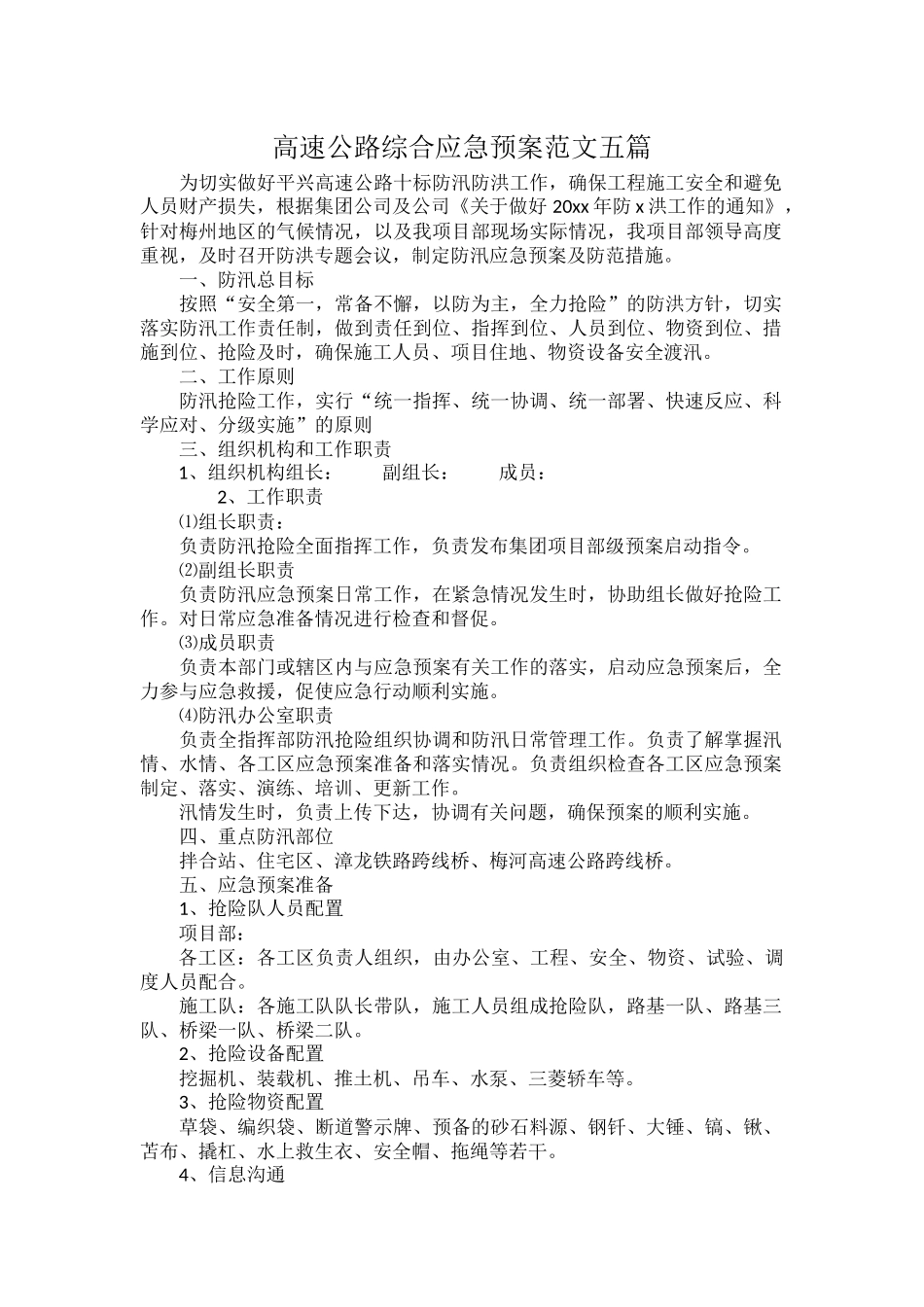 高速公路综合应急预案范文五篇.docx_第1页