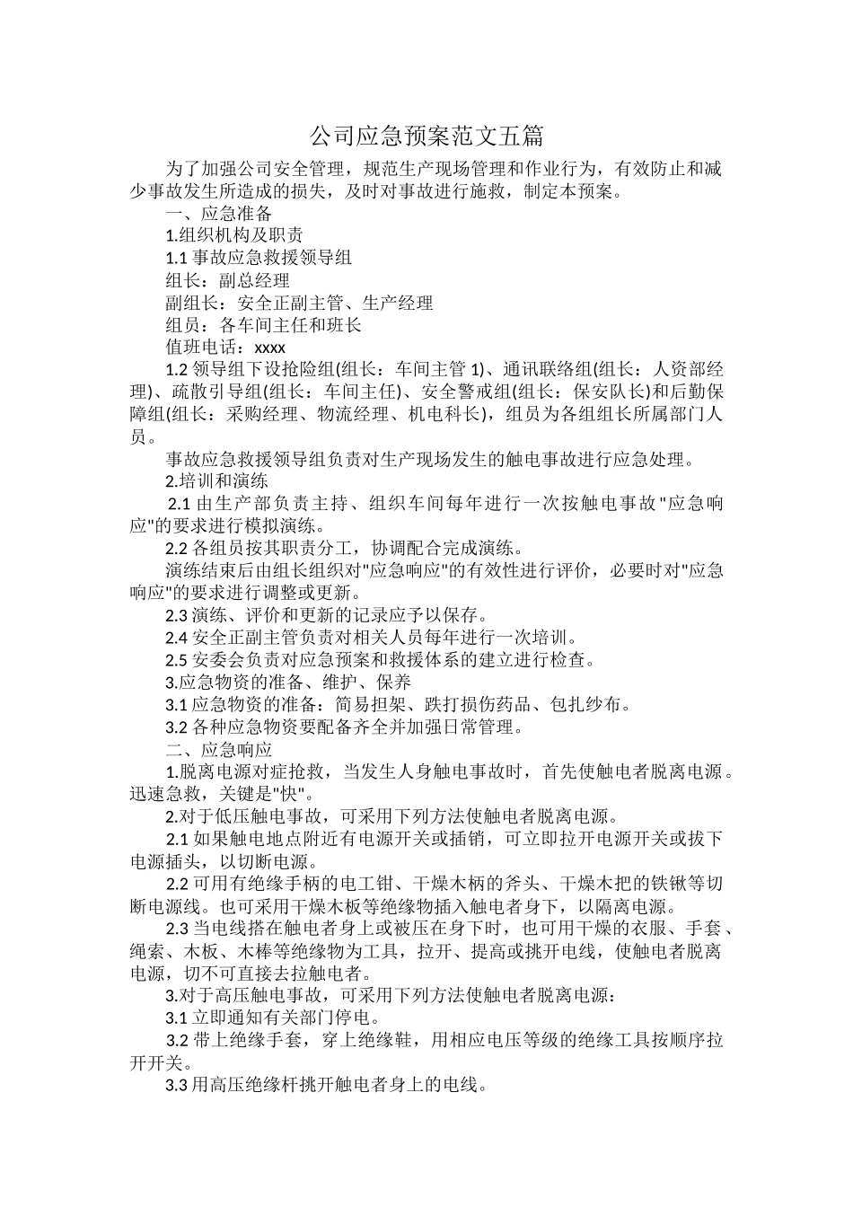 公司应急预案范文五篇.docx_第1页