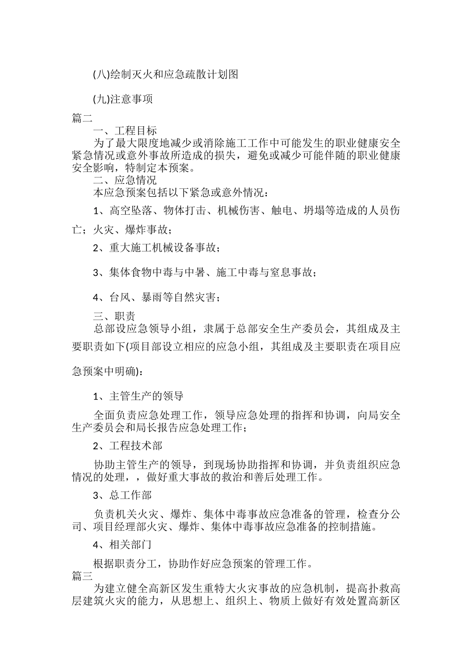 建筑专项安全应急预案范文六篇.docx_第3页