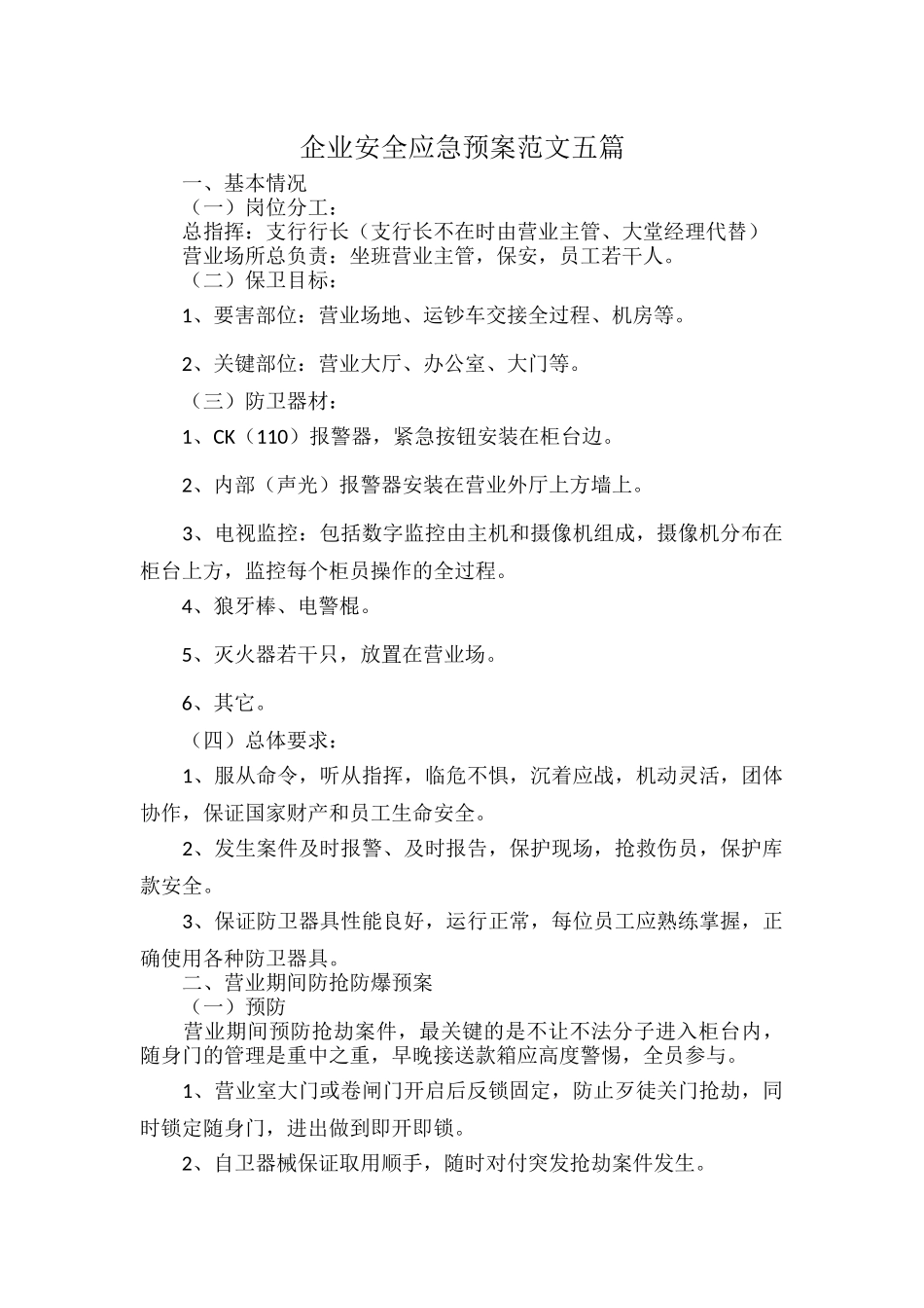 企业安全应急预案范文五篇.docx_第1页