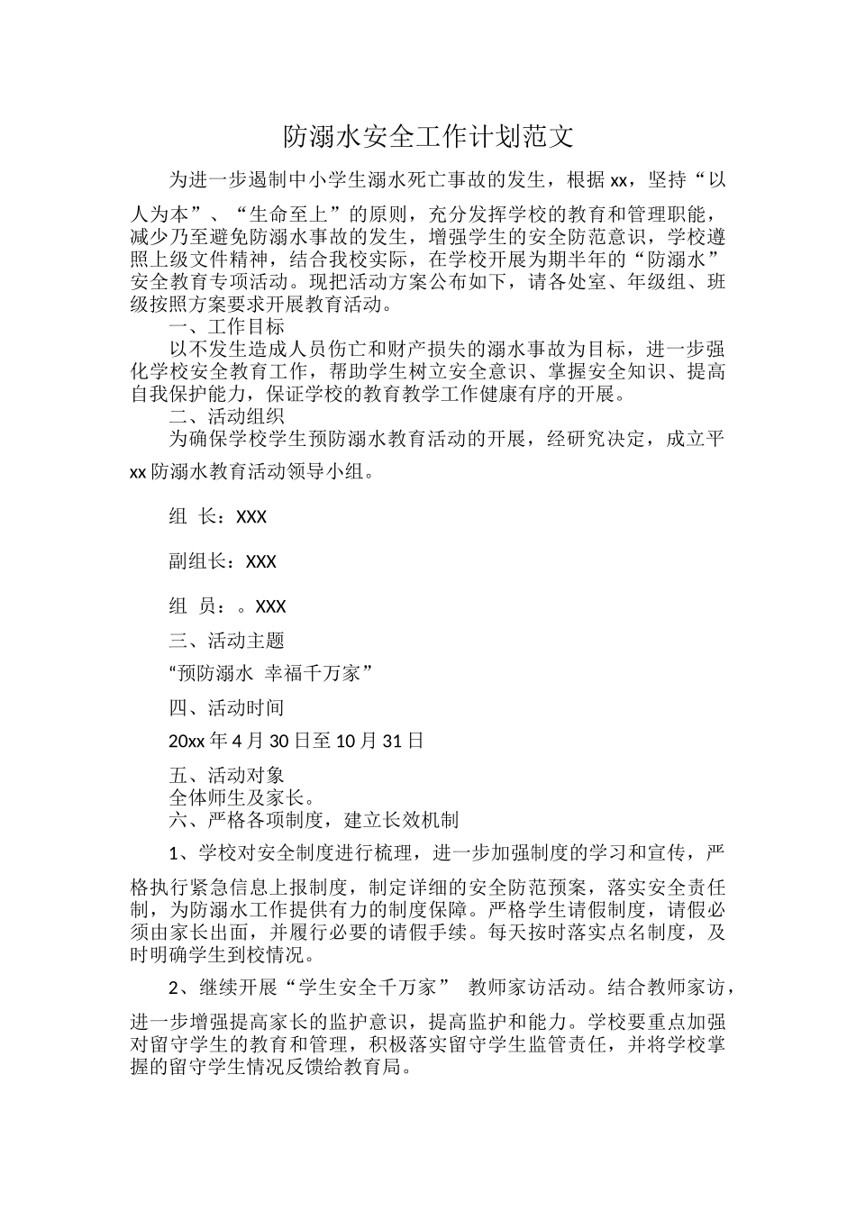 防溺水安全工作计划范文.docx_第1页