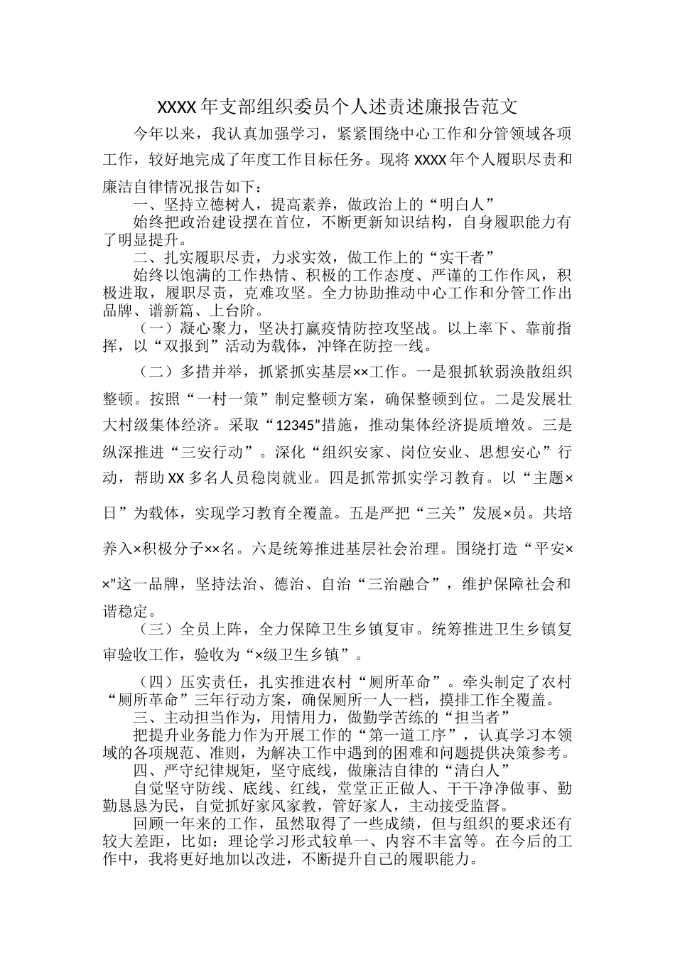 XXXX年支部组织委员个人述责述廉报告范文.docx_第1页