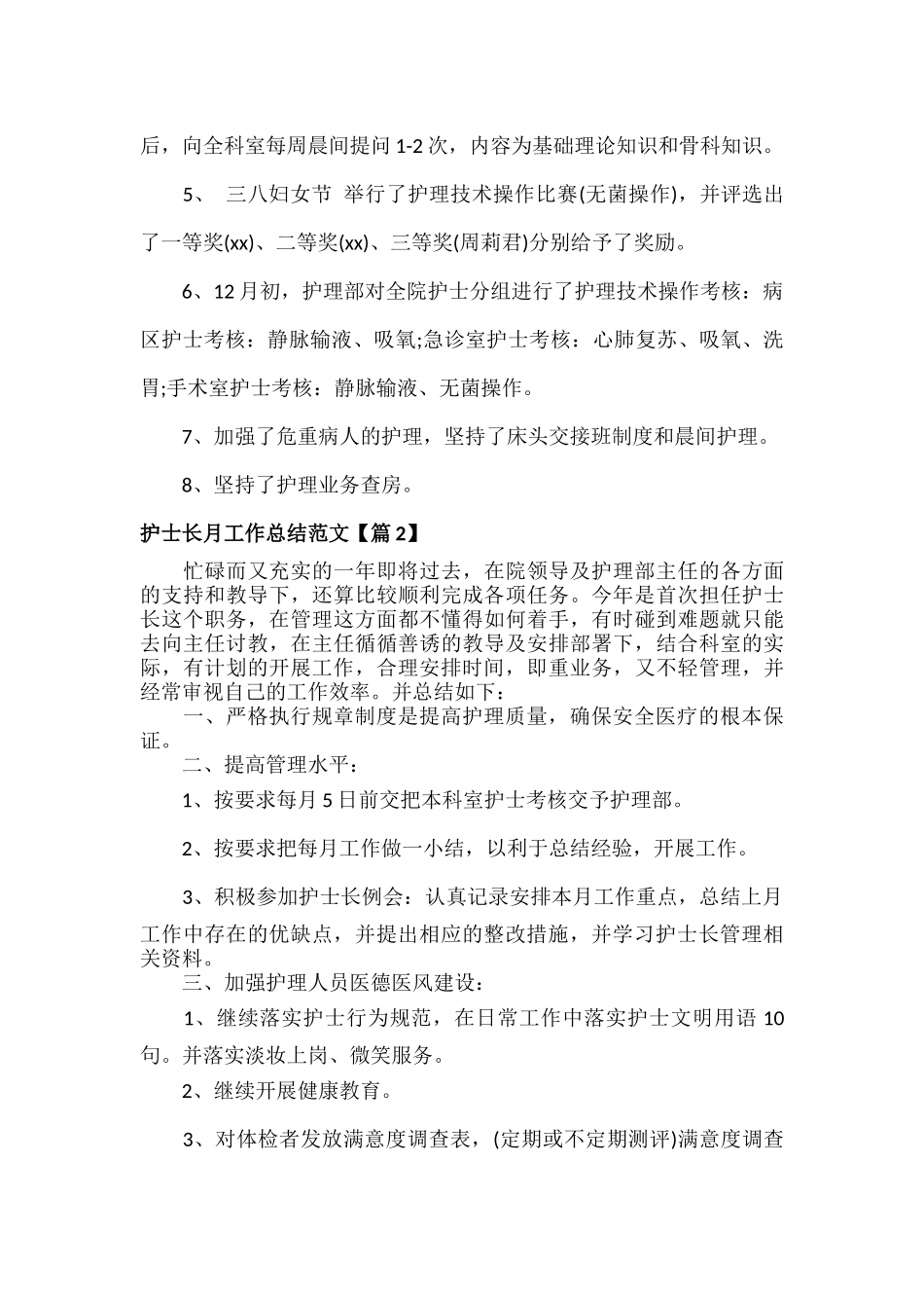 护士长月工作总结范文五篇.docx_第2页