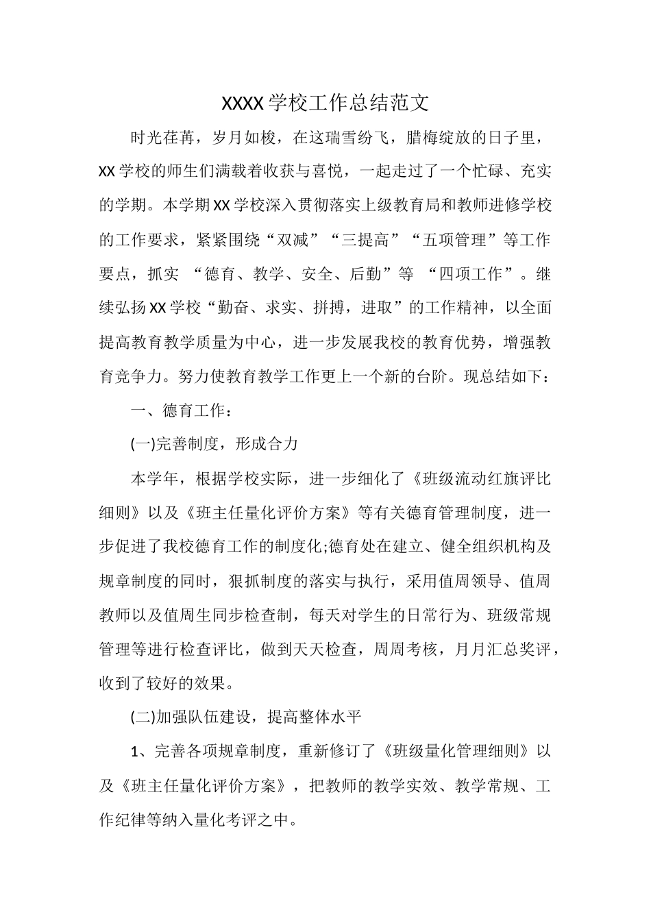 XXXX学校工作总结范文.docx_第1页