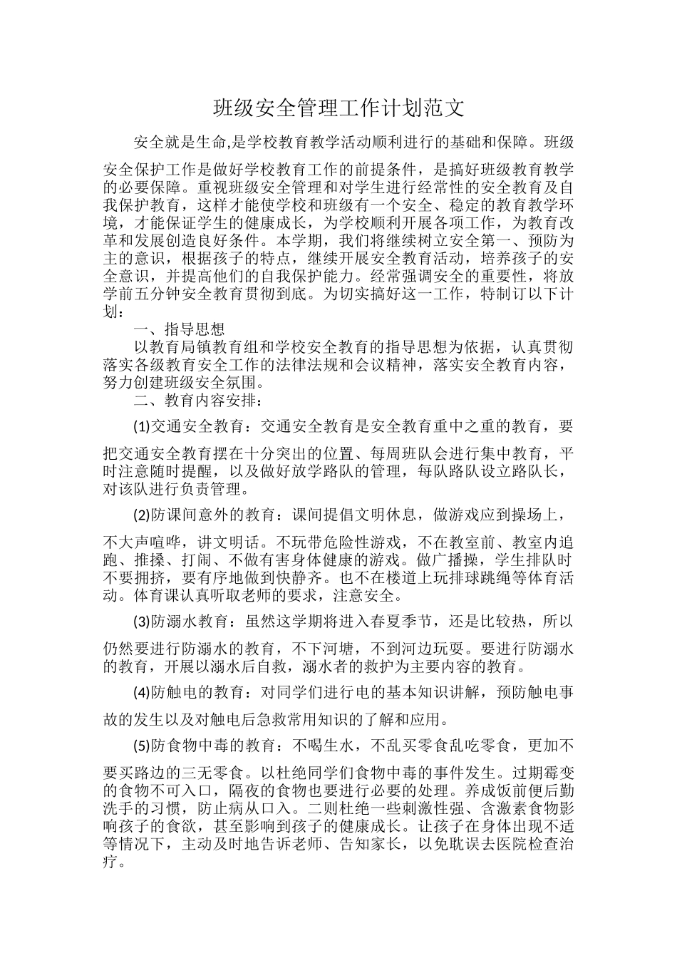 班级安全管理工作计划范文.docx_第1页