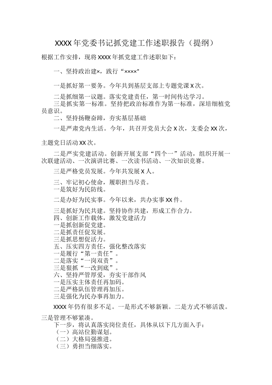 XXXX年党委书记抓党建工作述职报告（提纲）.docx_第1页