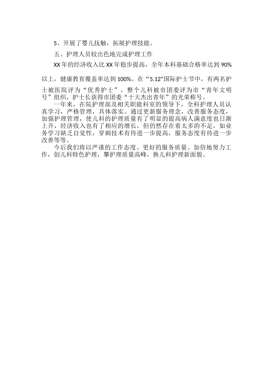 儿科护士年终总结范文.docx_第2页