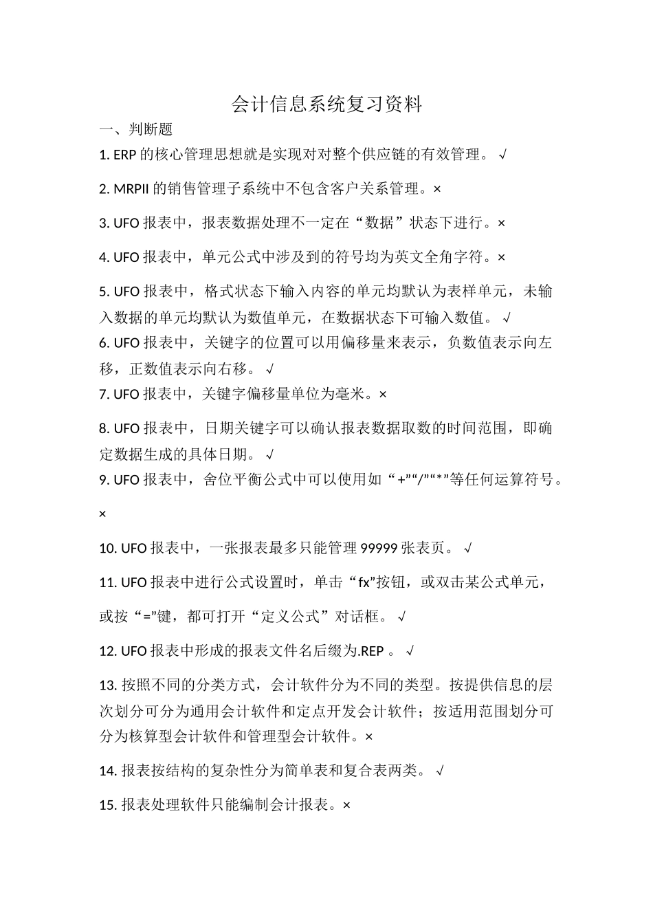 会计信息系统复习资料.docx_第1页
