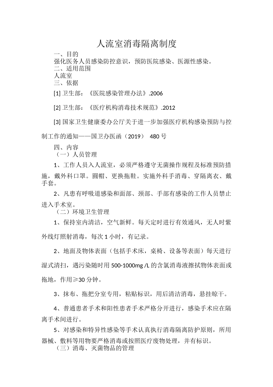 人流室消毒隔离制度.docx_第1页